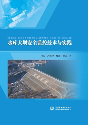 水库大坝安全监控技术