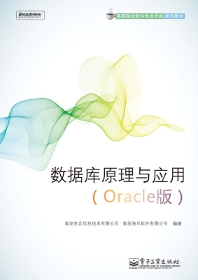 数据库原理与应用（Orac