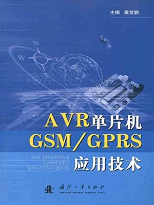 AVR单片机GSM/GPRS应