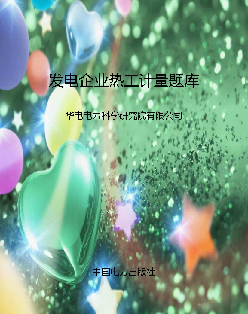 发电企业热工计量题库