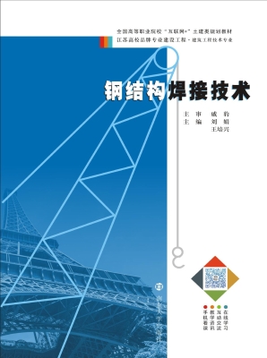 钢结构焊接技术