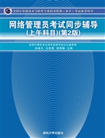 网络管理员考试同步辅