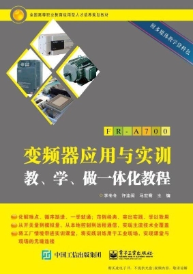 变频器应用与实训教、