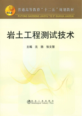 岩土工程测试技术