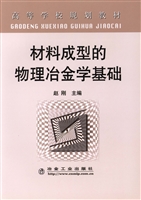 材料成型的物理冶金学