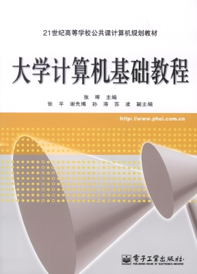 大学计算机基础教程