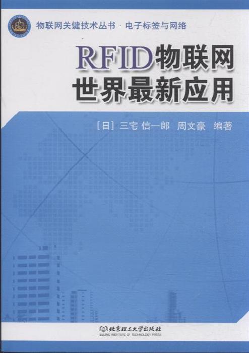 RFID物联网世界最新应