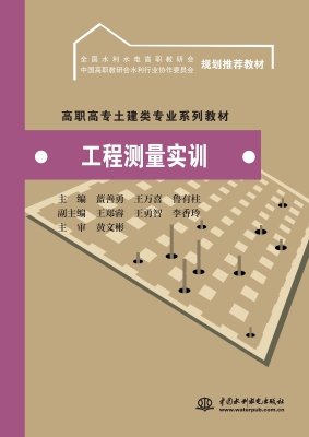 工程测量实训
