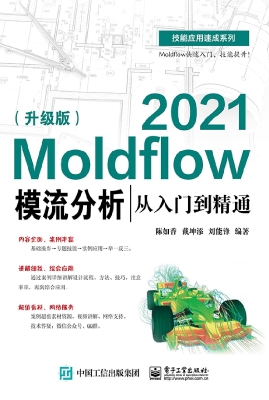 Moldflow 2021模流分