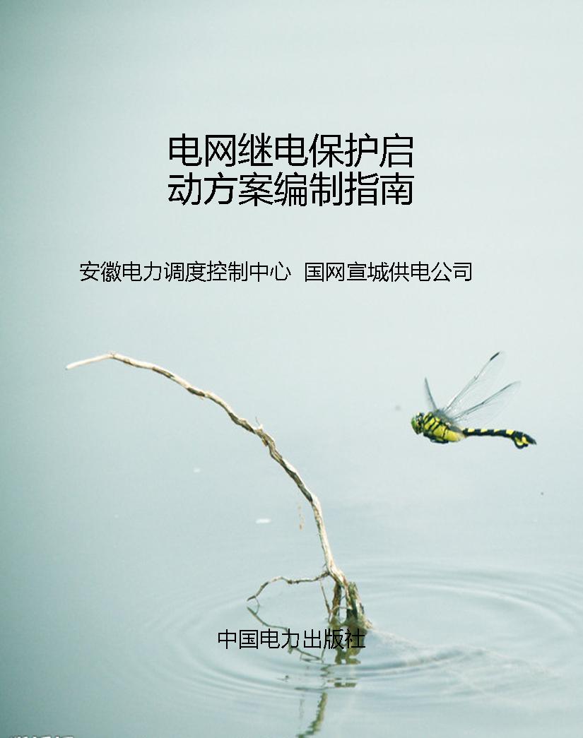 电网继电保护启动方案