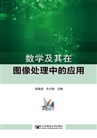 数学及其在图像处理中