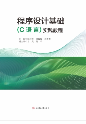 程序设计基础（C语言）实