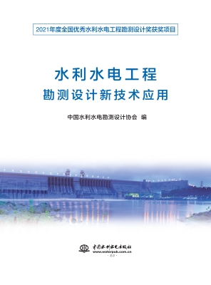 水利水电工程勘测设计