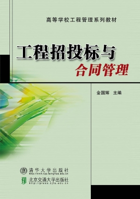 工程招投标与合同管理