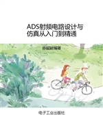 ADS射频电路设计与仿