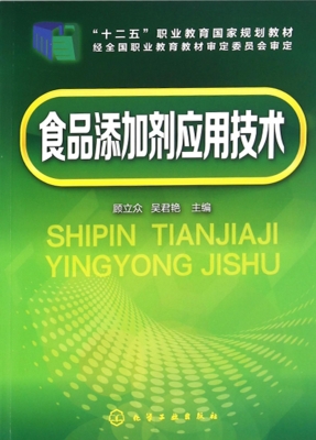 食品添加剂应用技术