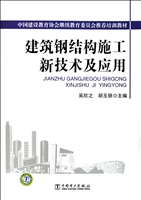 建筑钢结构施工新技术