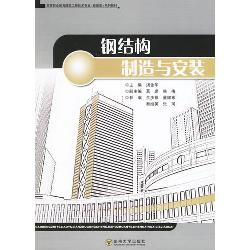 钢结构制造与安装