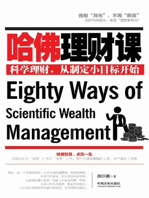 哈佛理财课