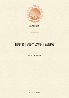 网购食品安全监管体系