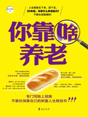 你靠啥养老