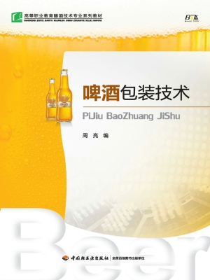 啤酒包装技术