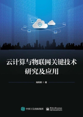 云计算与物联网关键技