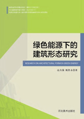绿色能源下的建筑形态