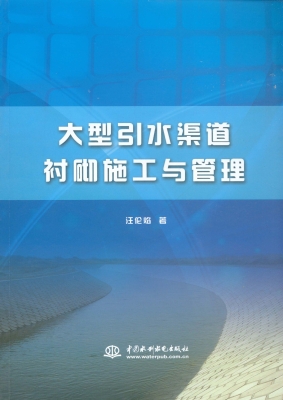 大型引水渠道衬砌施工
