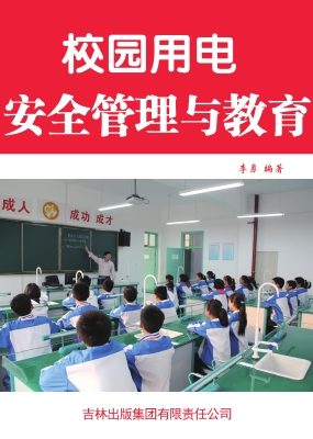 校园用电安全管理与教
