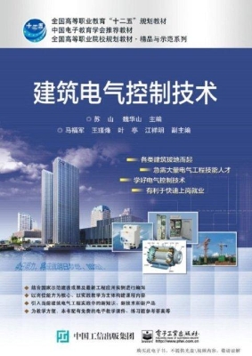 建筑电气控制技术