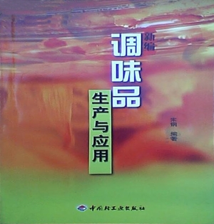 新编调味品生产与应用