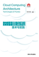 云计算架构技术与实践