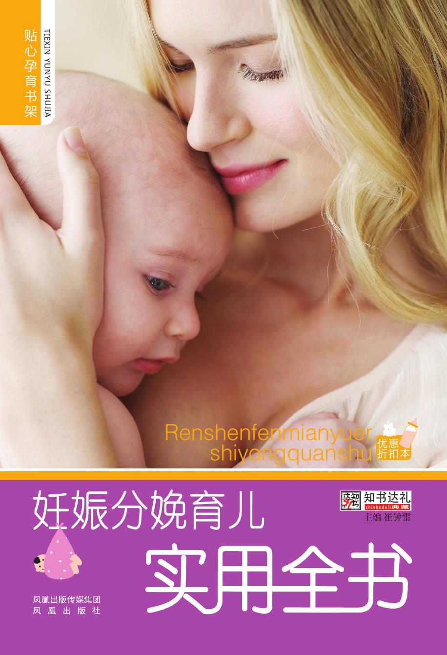妊娠分娩育儿实用全书