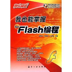 我也能掌握Flash编程