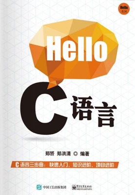 Hello C语言