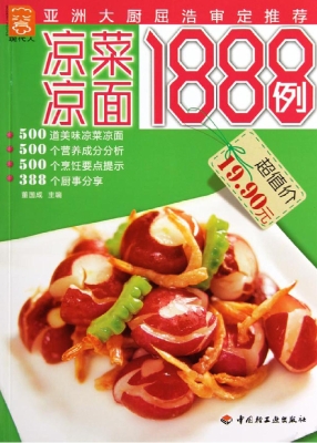 凉菜凉面1888例