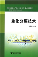 生化分离技术