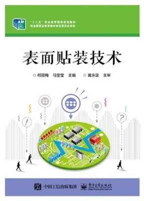 表面贴装技术
