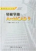 轻松学用ArchiCAD 9