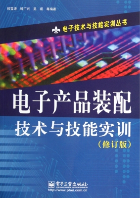 电子产品装配技术与技
