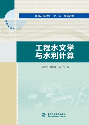 工程水文学与水利计算