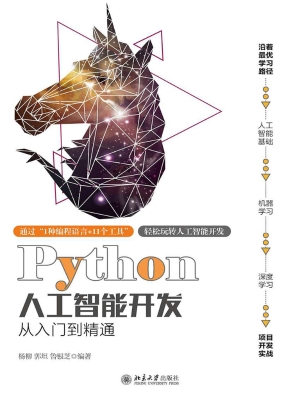 Python人工智能开发从
