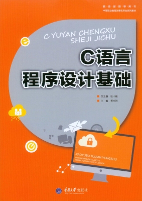C语言程序设计基础