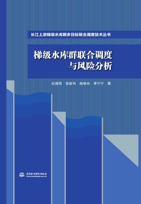 梯级水库群联合调度与