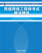 跨越网络工程师考试精
