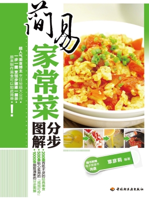 简易家常菜分步图解