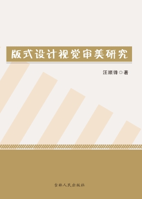版式设计视觉审美研究