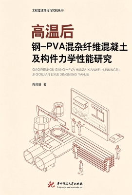 高温后钢-PVA混杂纤维