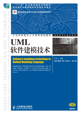 UML软件建模技术